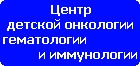 Республиканский научно-практический центр детской онкологии и гематологии